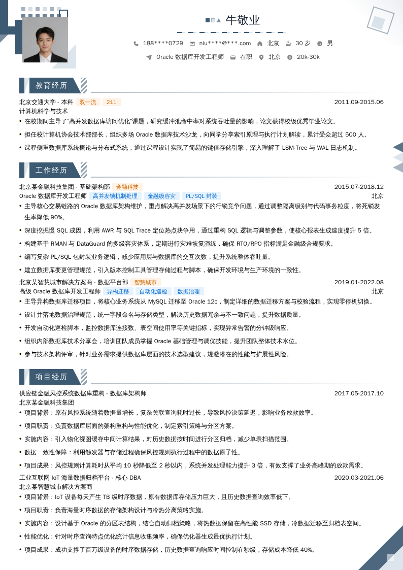 Oracle数据库开发工程师简历模板
