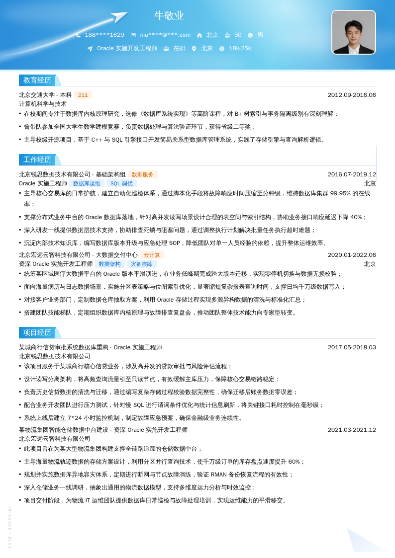 Oracle实施开发工程师简历模板