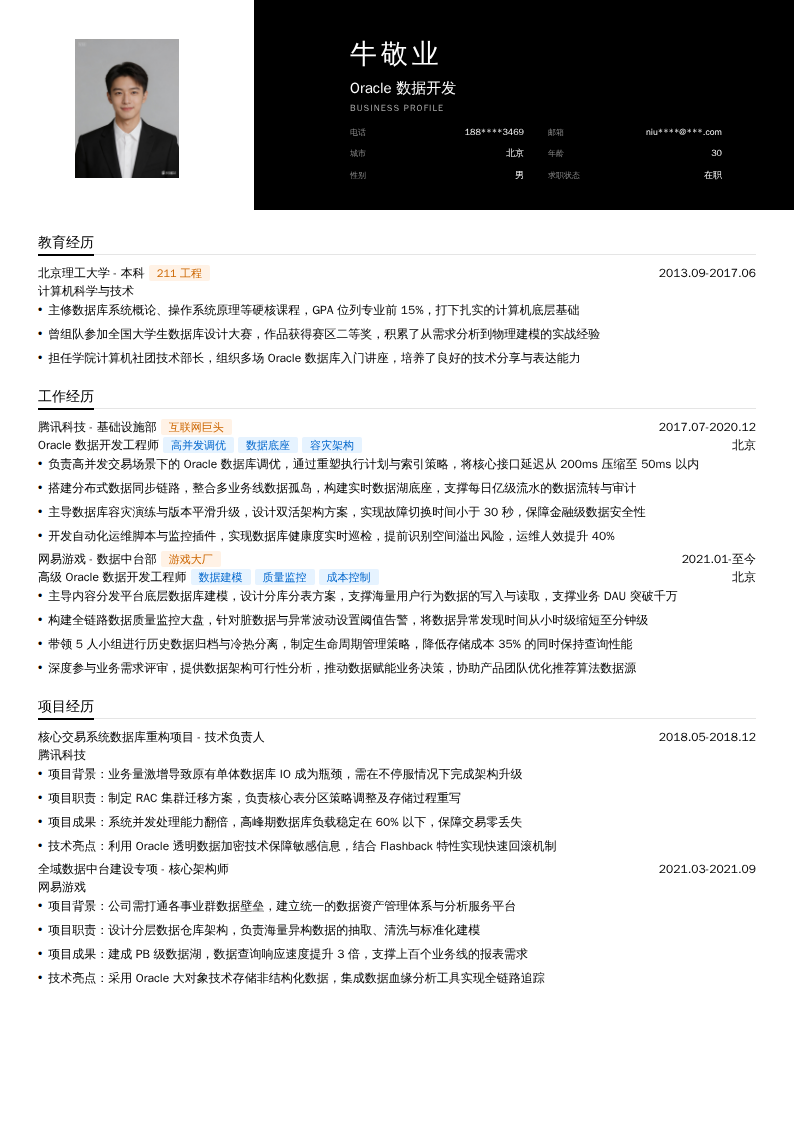 Oracle数据开发简历模板
