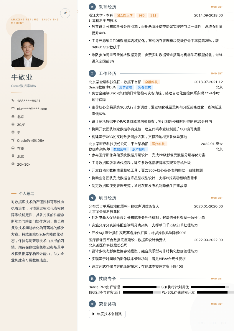 Oracle数据库DBA简历模板