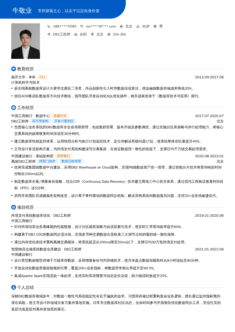 DB2工程师简历模板