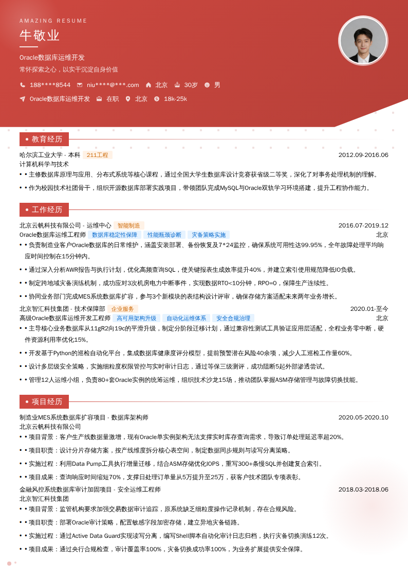 Oracle数据库运维开发简历模板