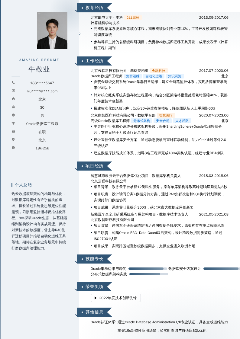 Oracle数据库工程师简历模板