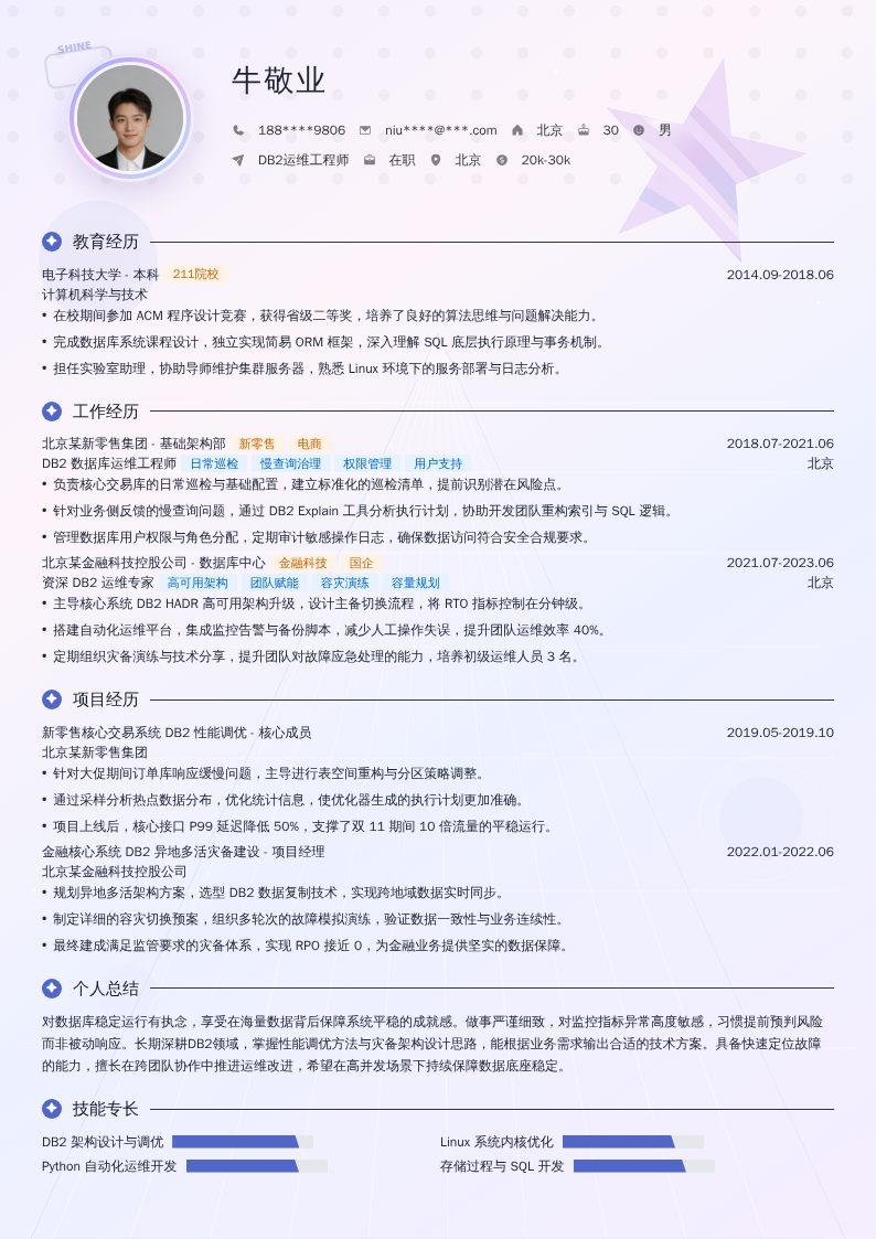 DB2运维工程师简历模板