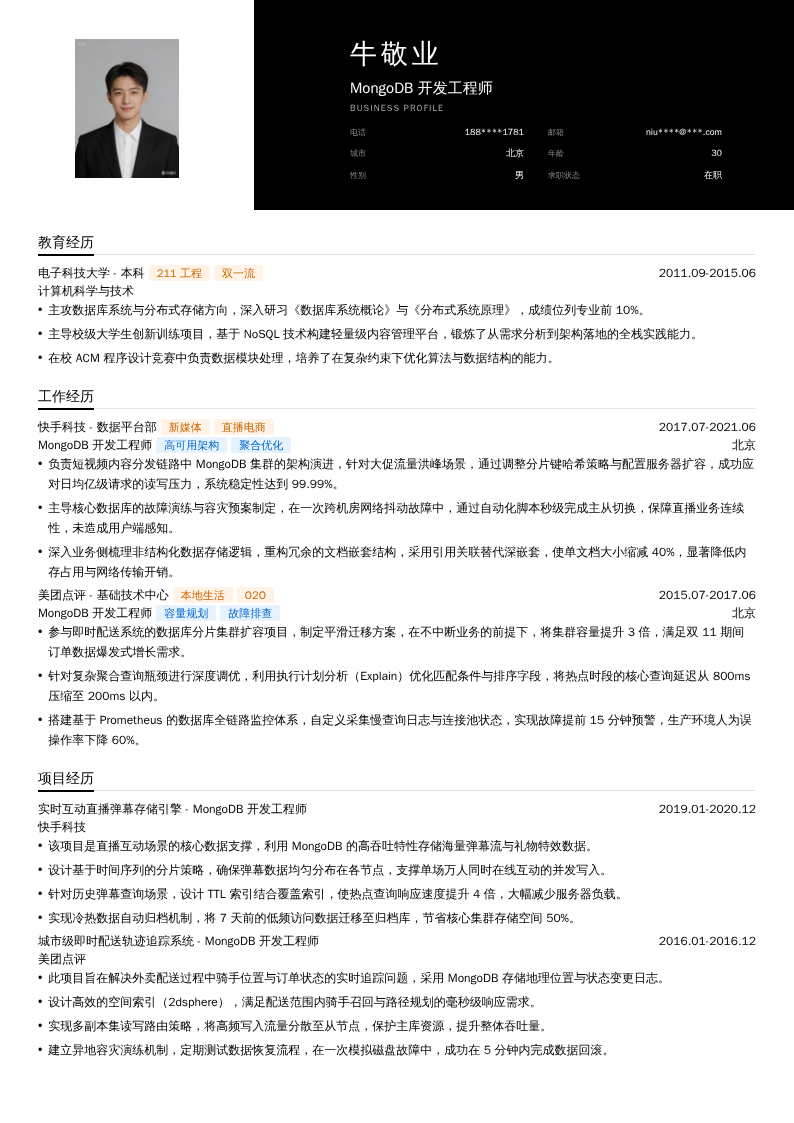 MongoDB开发工程师简历模板