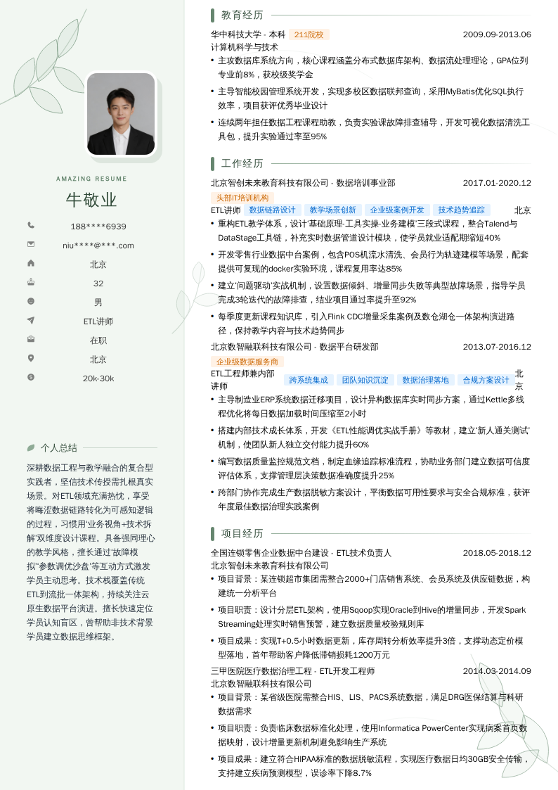 ETL讲师简历模板
