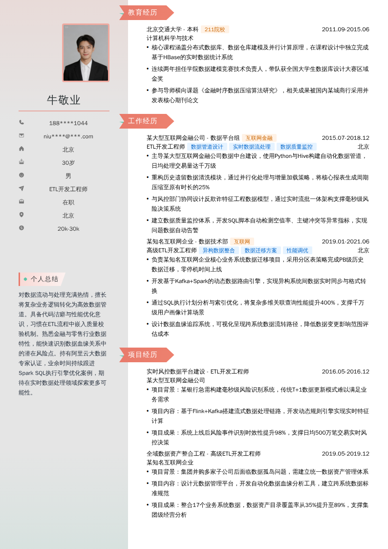 ETL开发工程师简历模板