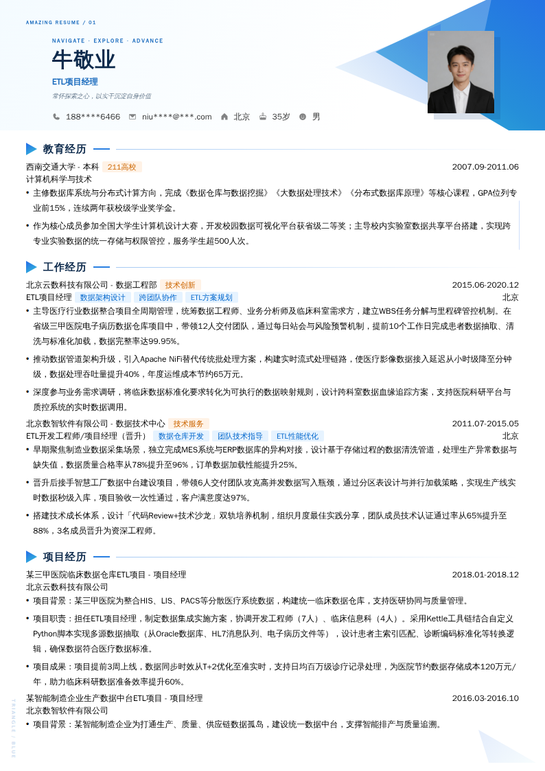 ETL项目经理简历模板