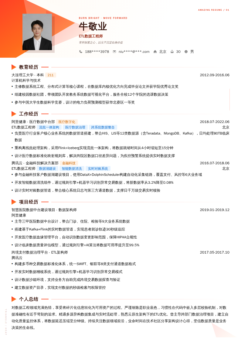 ETL数据工程师简历模板