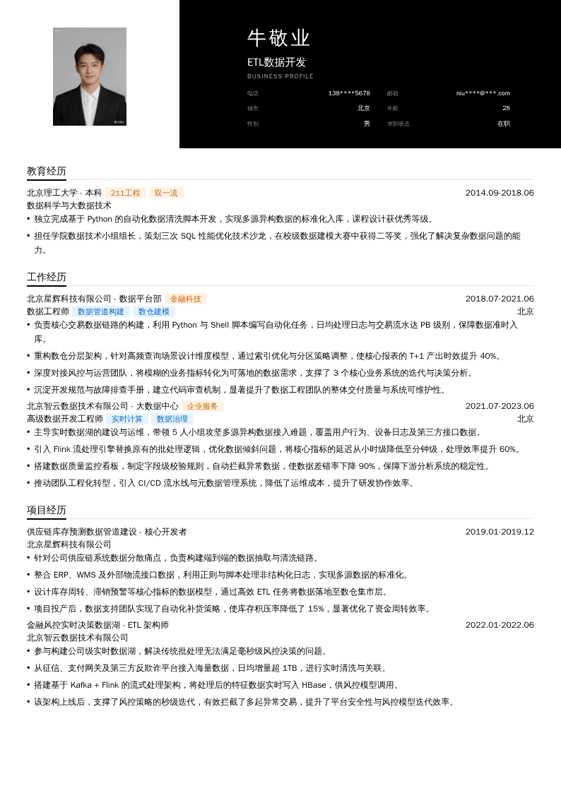ETL数据开发简历模板