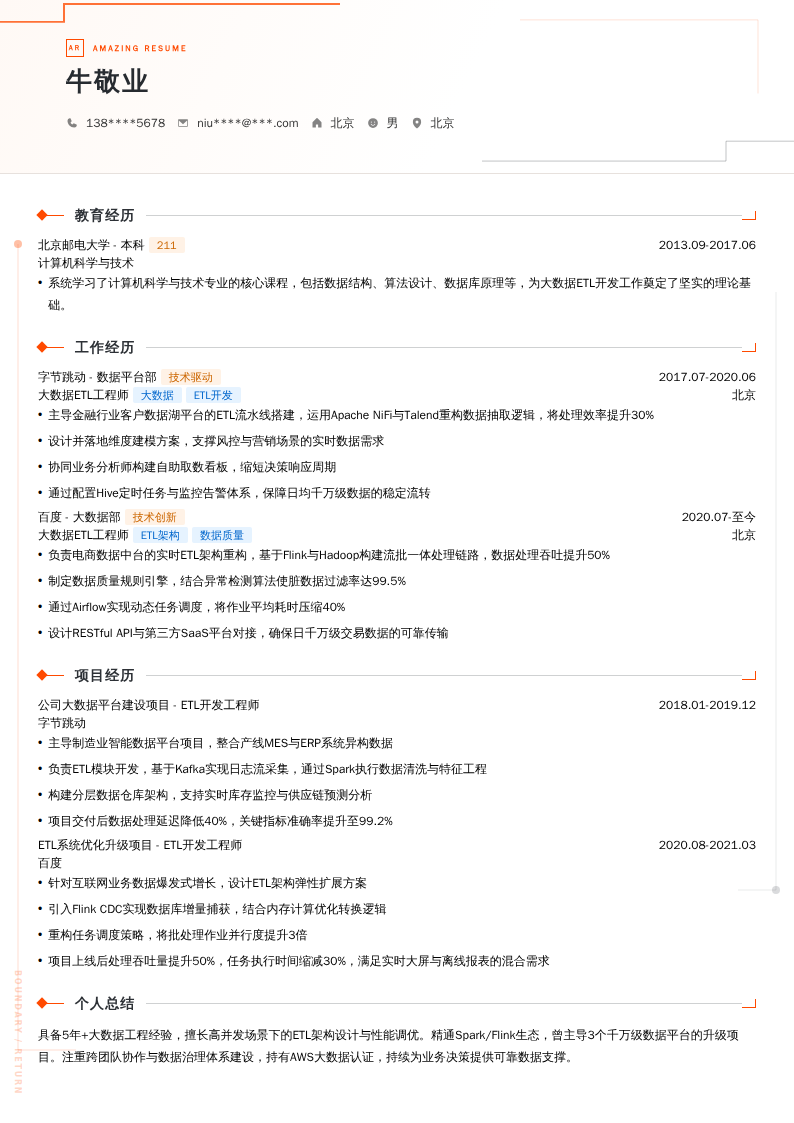 大数据ETL工程师简历模板