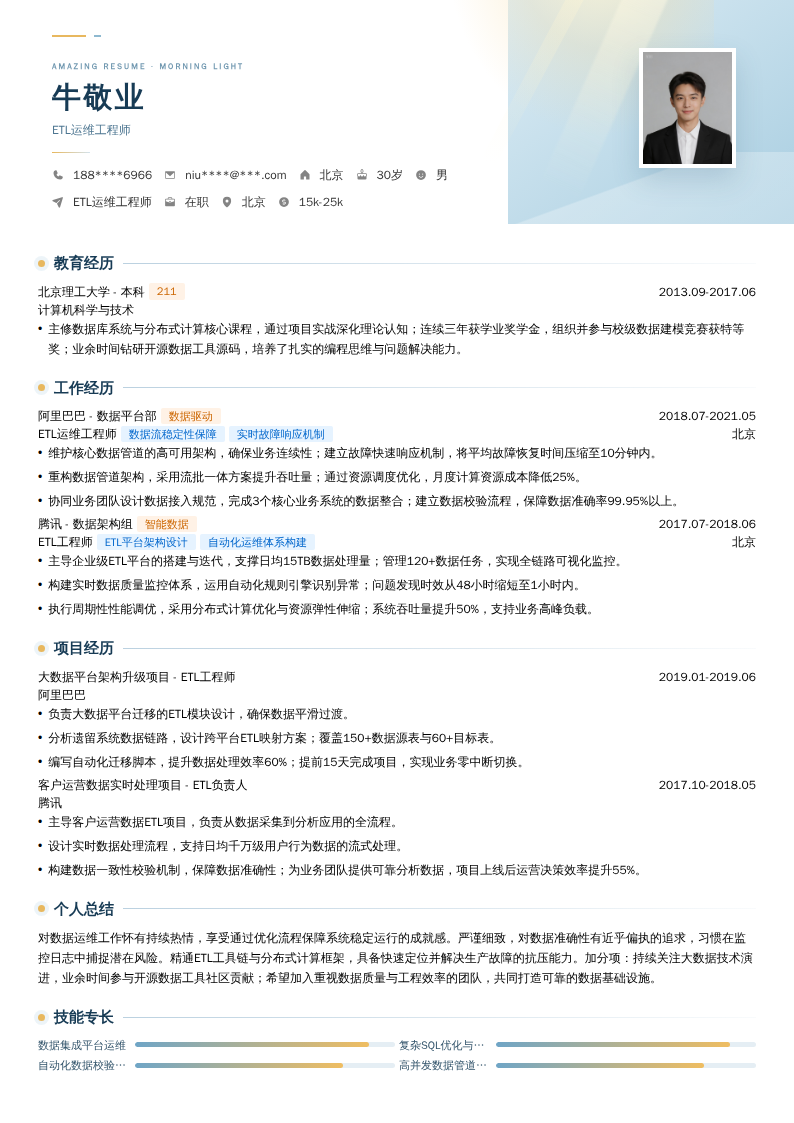 ETL运维工程师简历模板