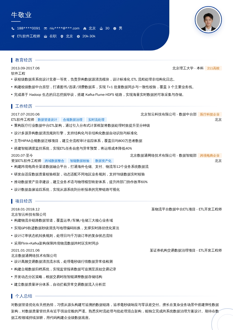 ETL软件工程师简历模板
