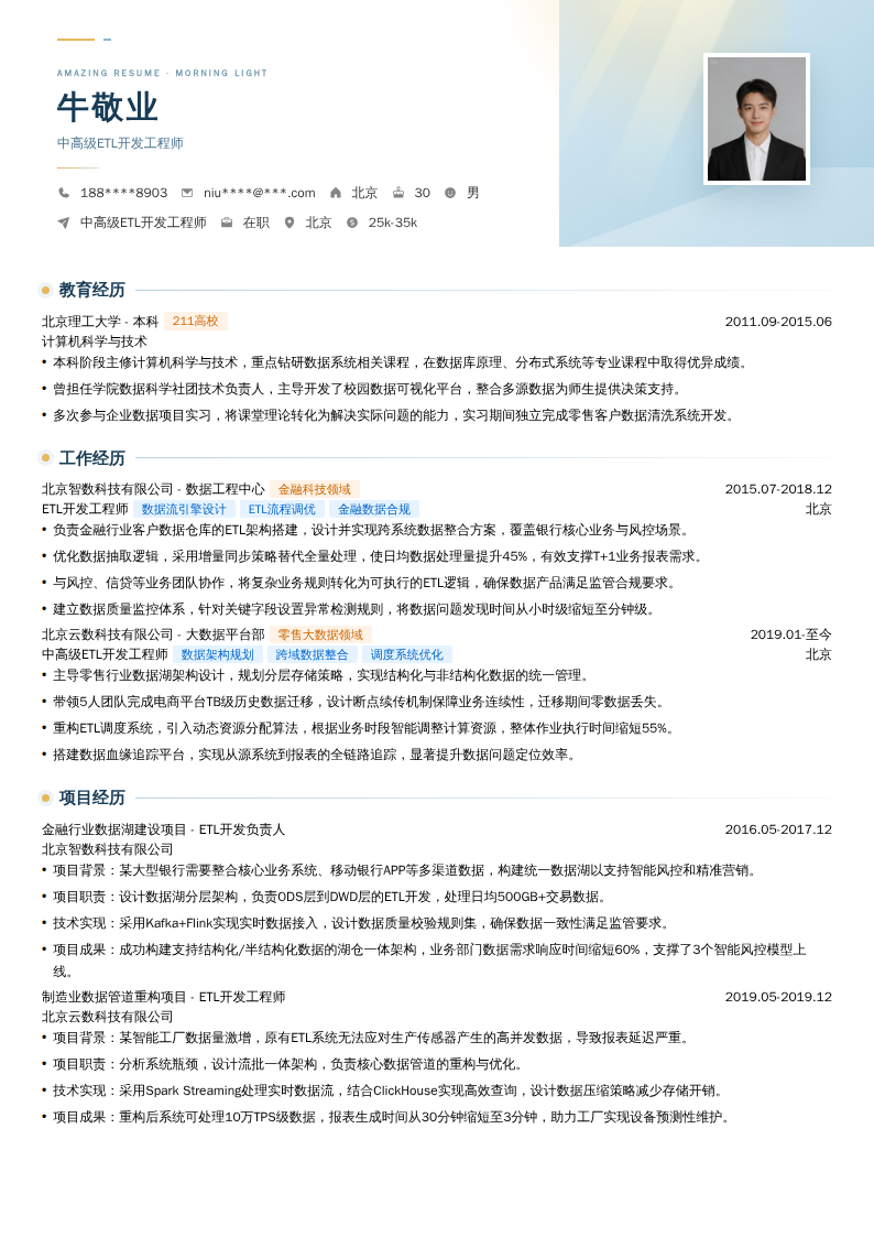 中高级ETL开发工程师简历模板
