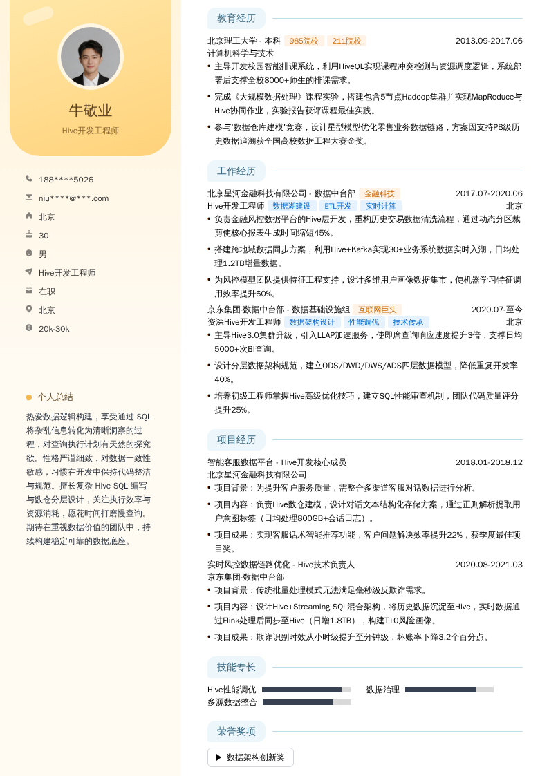 Hive开发工程师简历模板
