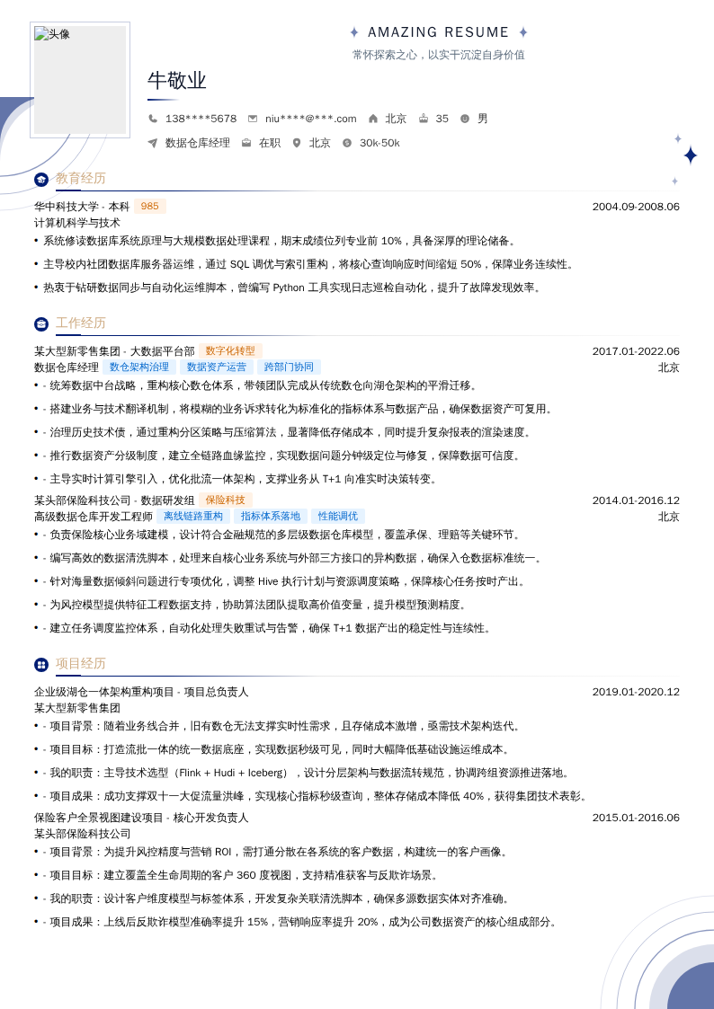 数据仓库经理简历模板