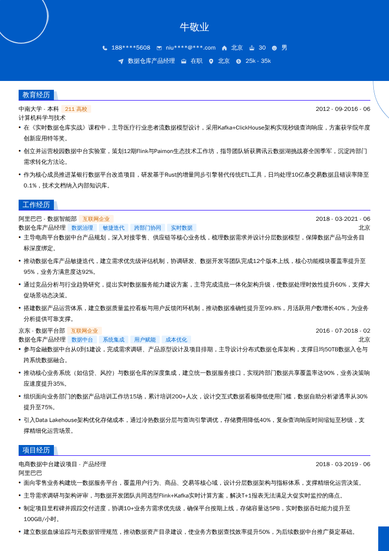 数据仓库产品经理简历模板