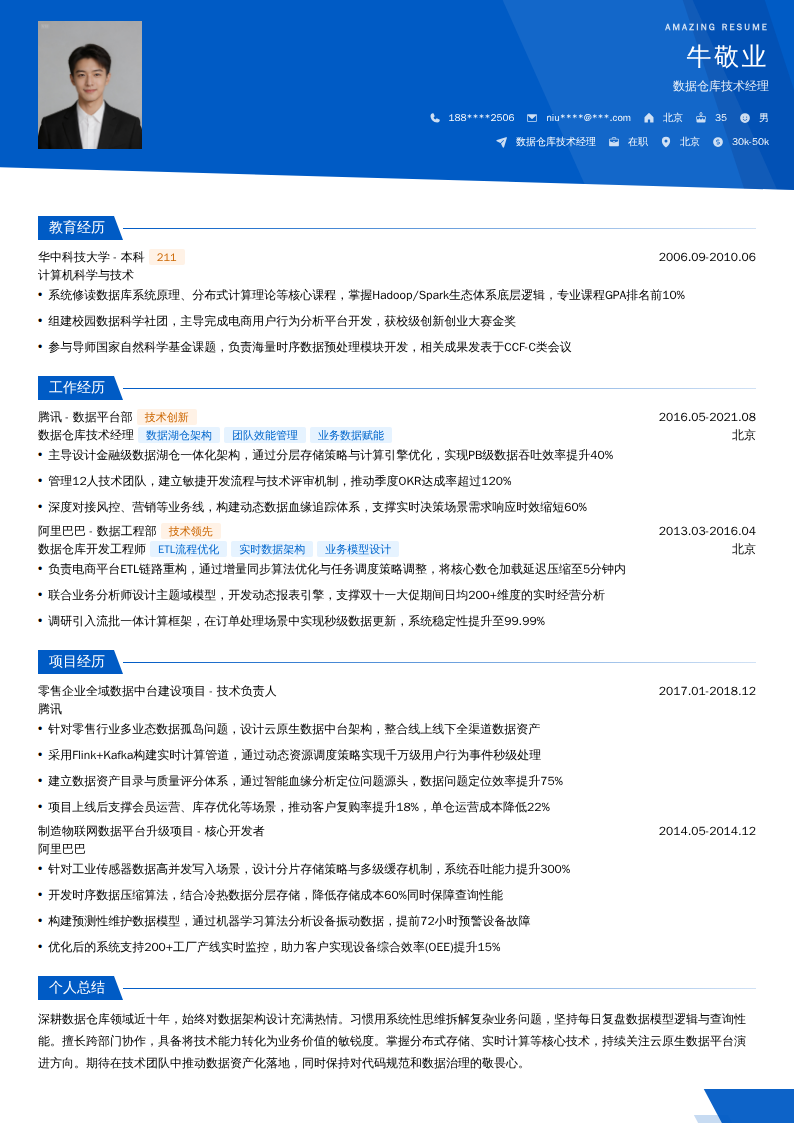 数据仓库技术经理简历模板