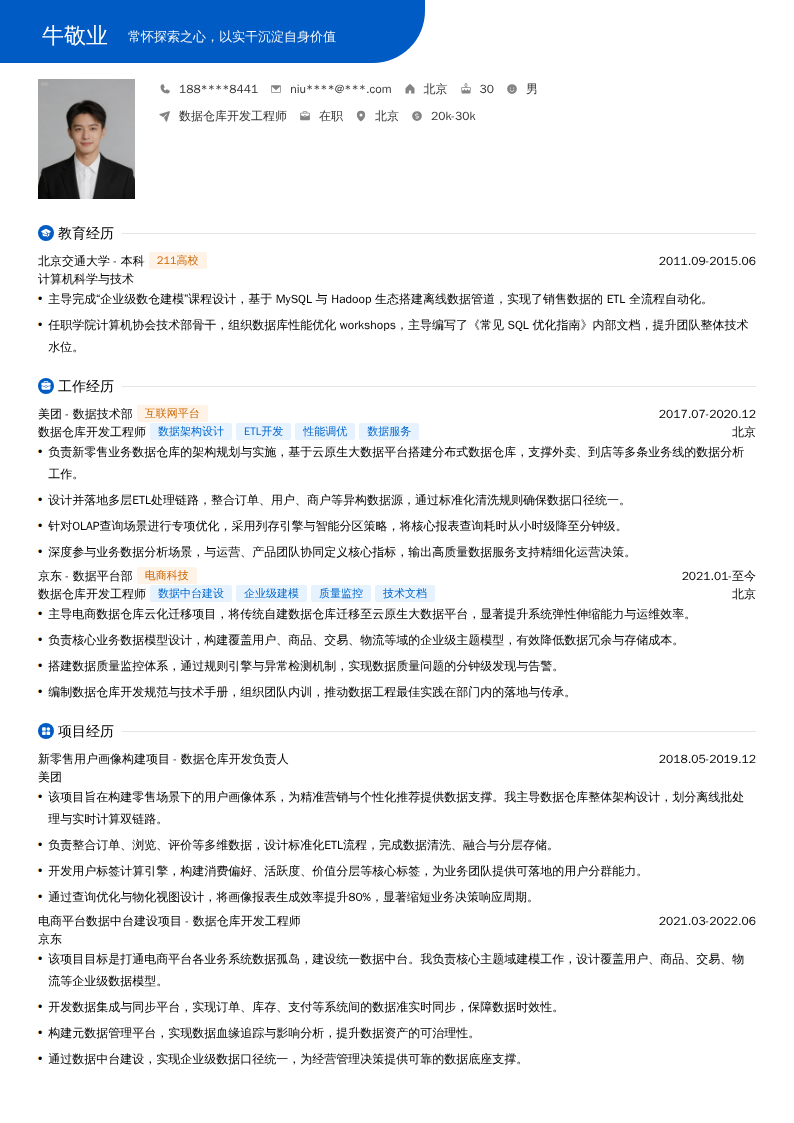 数据仓库开发工程师简历模板