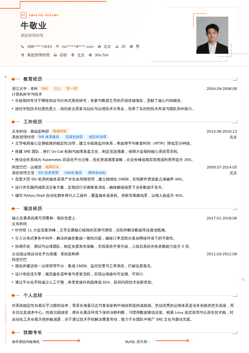 系统管理经理简历模板