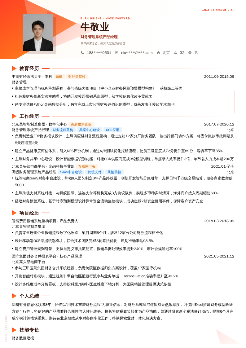 财务管理系统产品经理简历模板