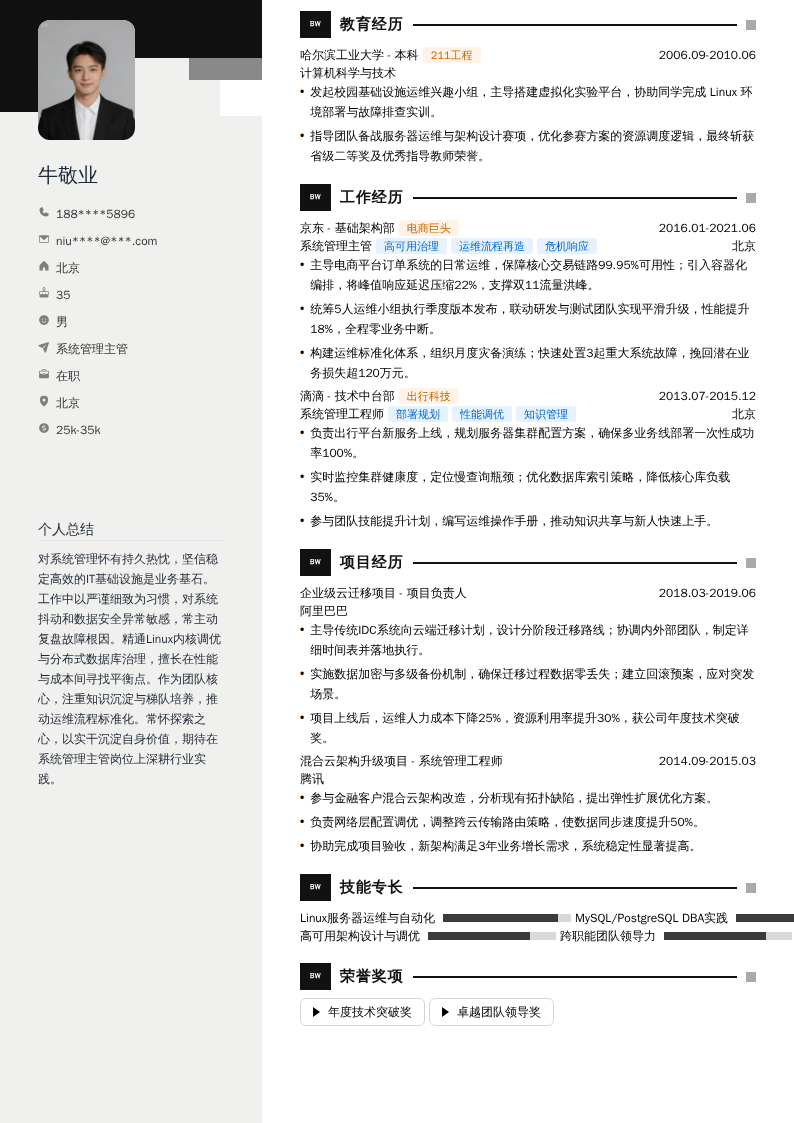 系统管理主管简历模板