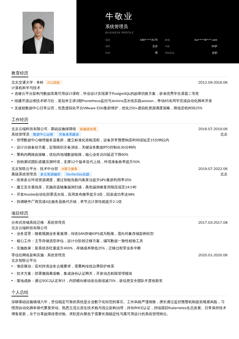 系统管理员简历模板
