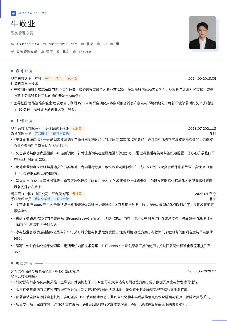 系统管理专员简历模板
