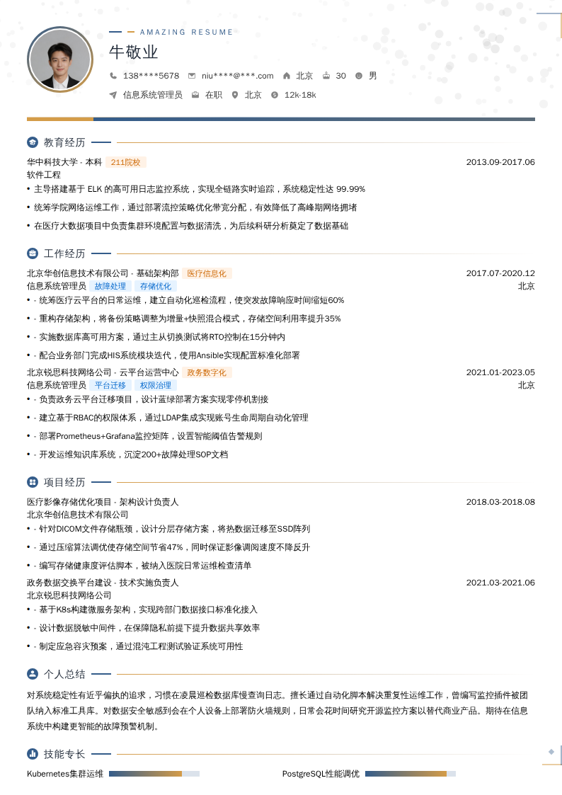 信息系统管理员简历模板