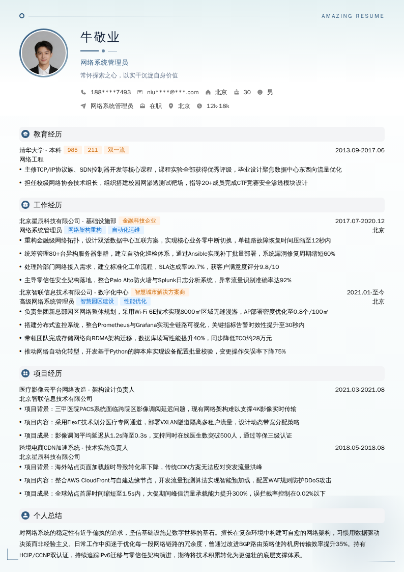 网络系统管理员简历模板