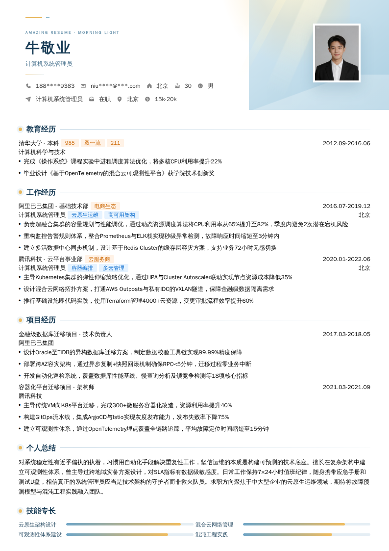计算机系统管理员简历模板