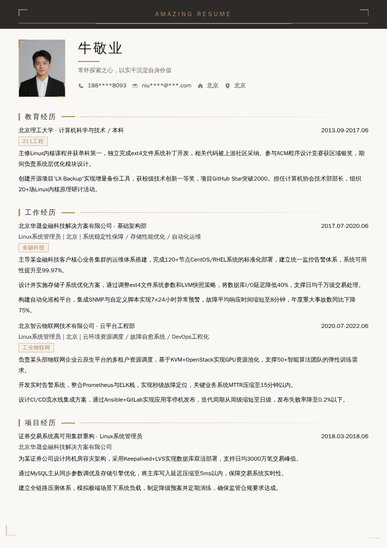 Linux系统管理员简历模板