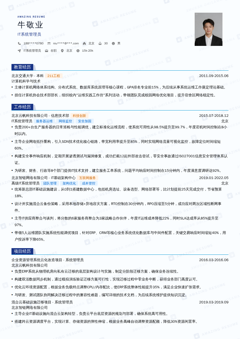 IT系统管理员简历模板