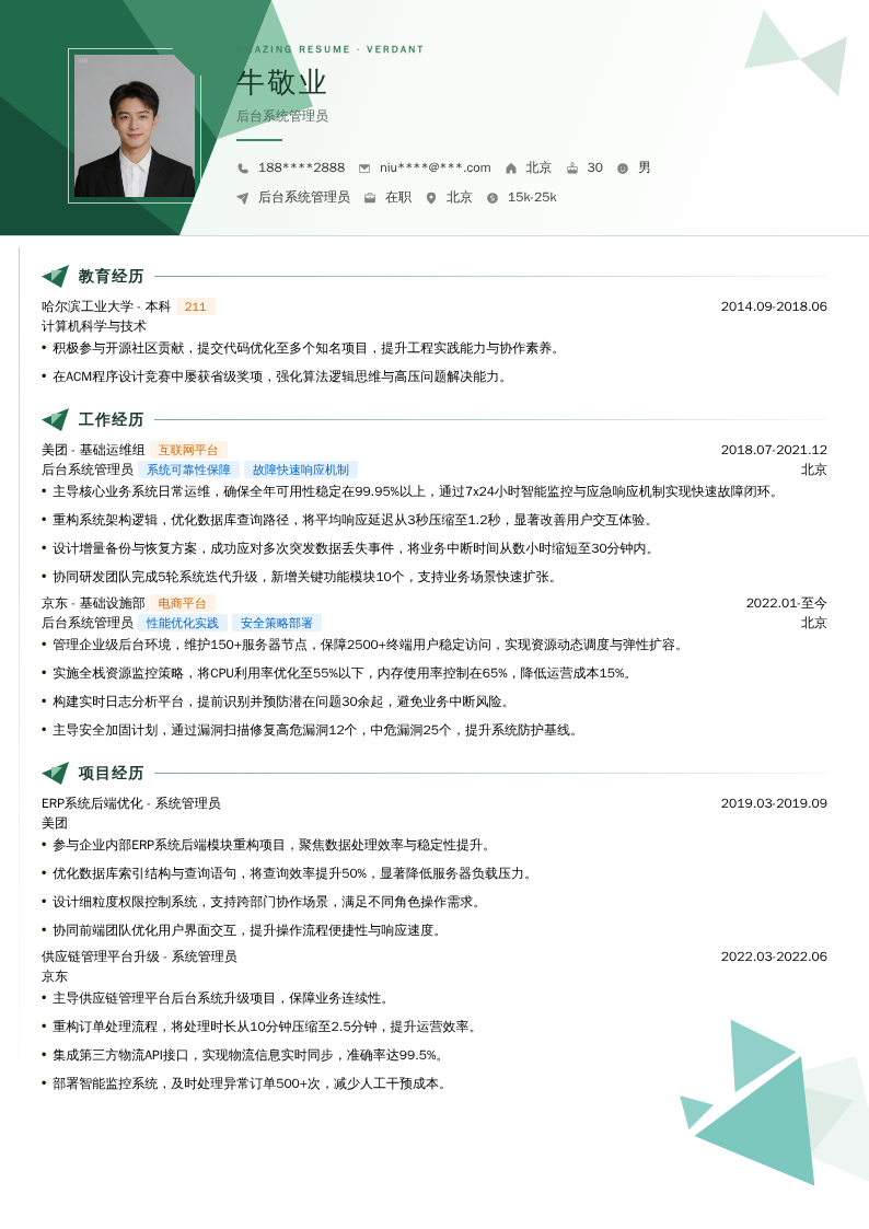 后台系统管理员简历模板