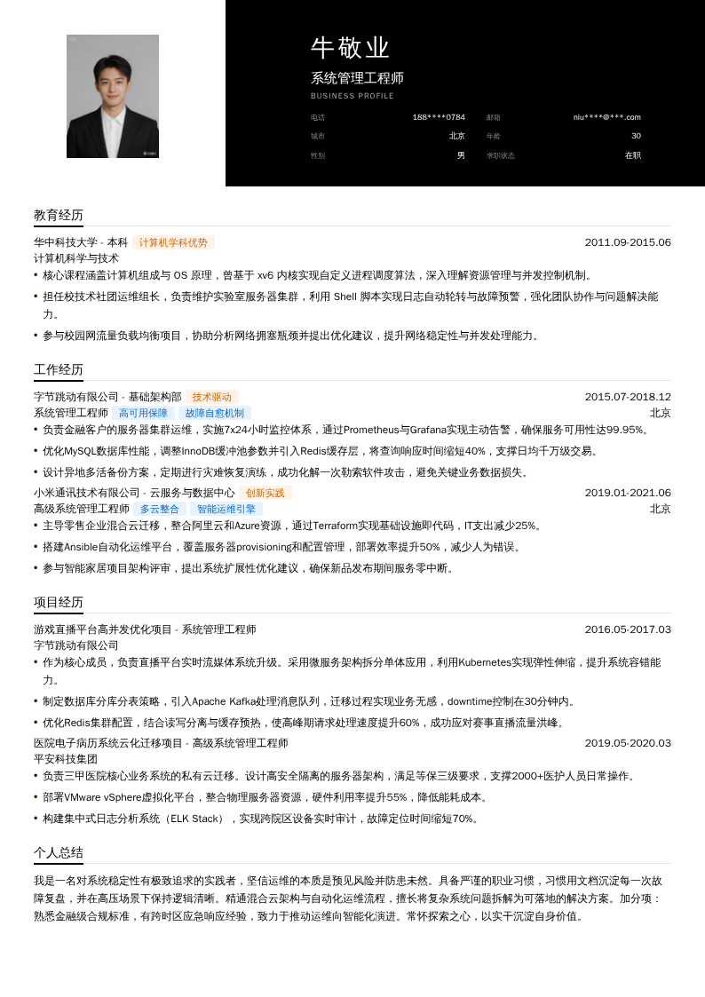 系统管理工程师简历模板