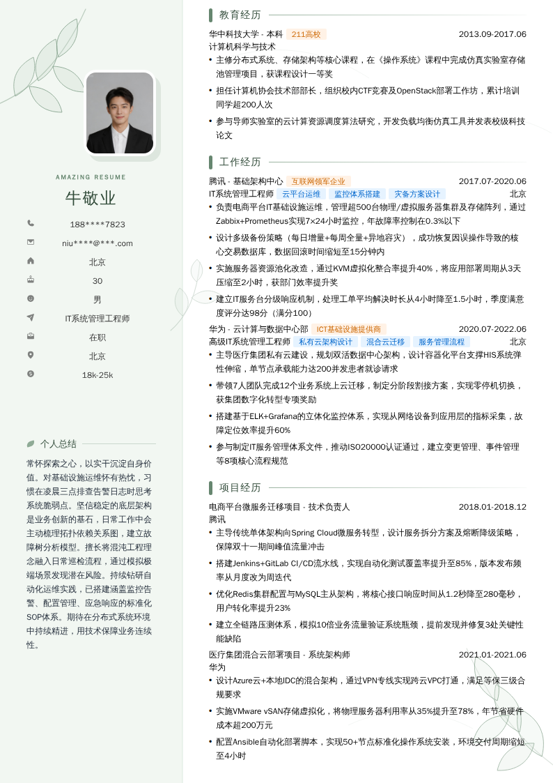 IT系统管理工程师简历模板