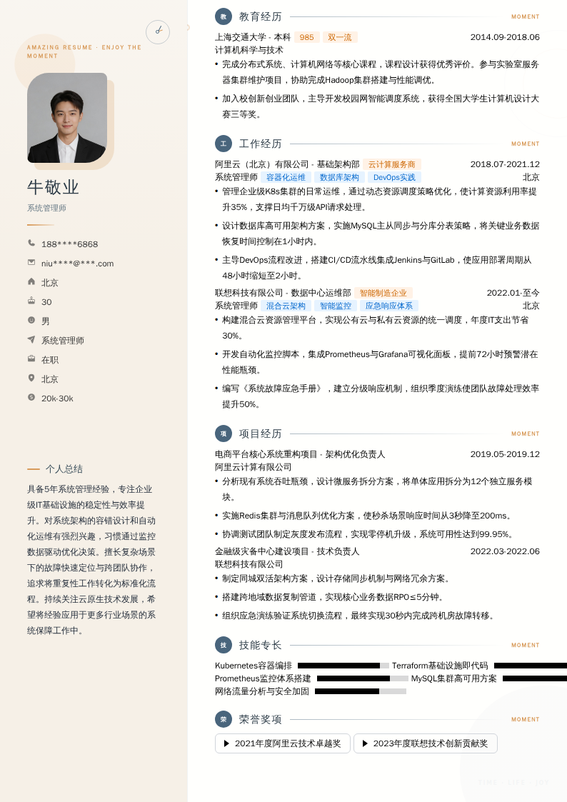 系统管理师简历模板