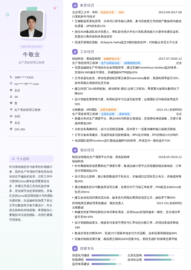 生产系统管理工程师简历模板