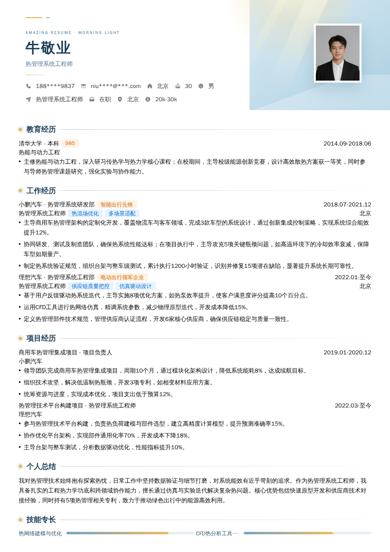 热管理系统工程师简历模板