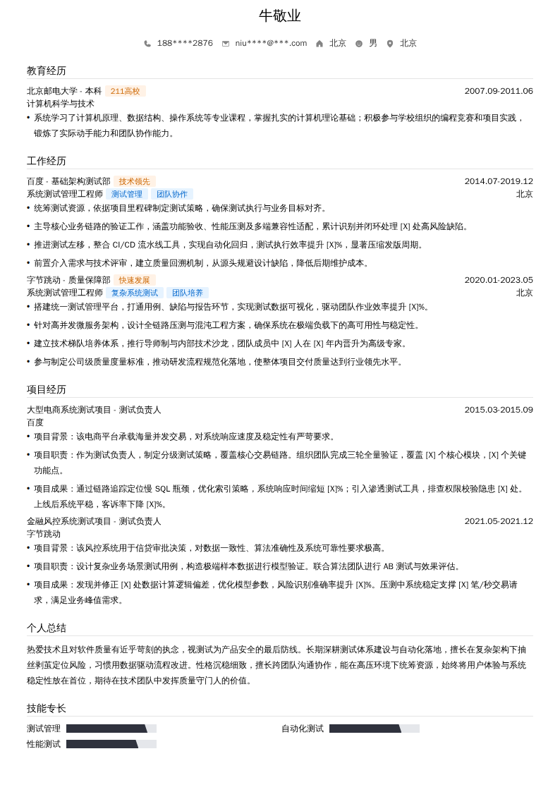 系统测试管理工程师简历模板