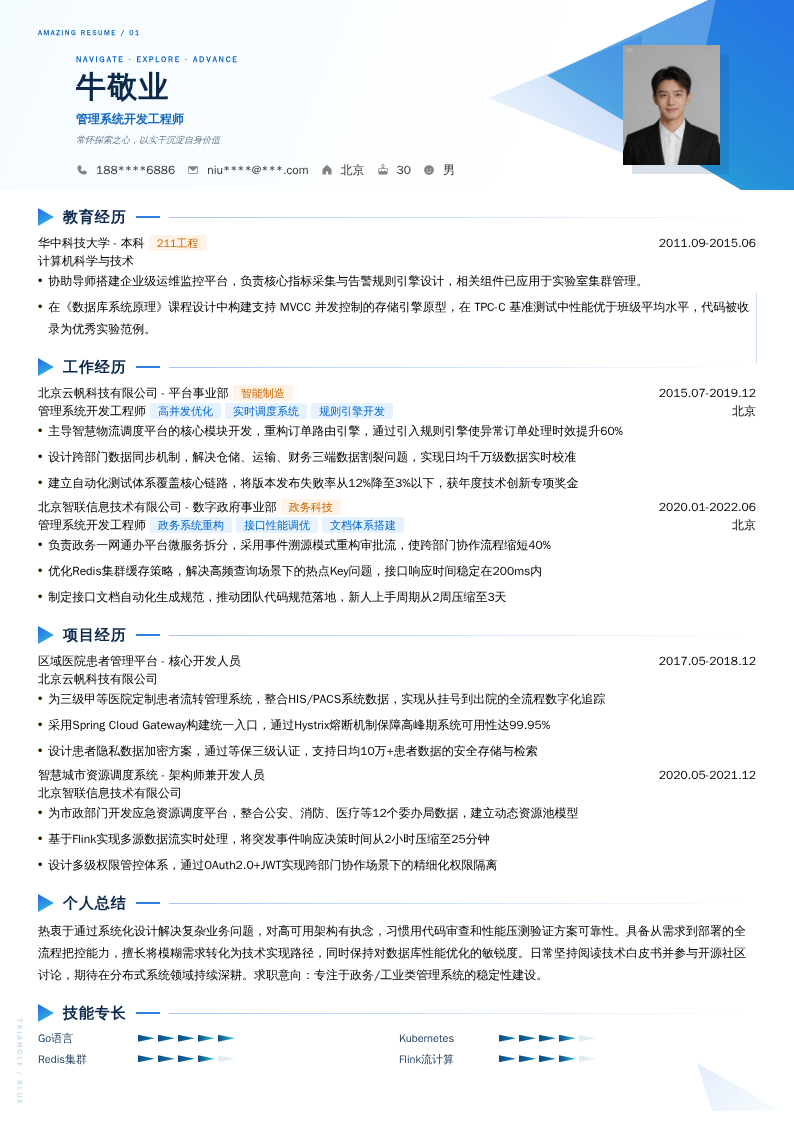 管理系统开发工程师简历模板