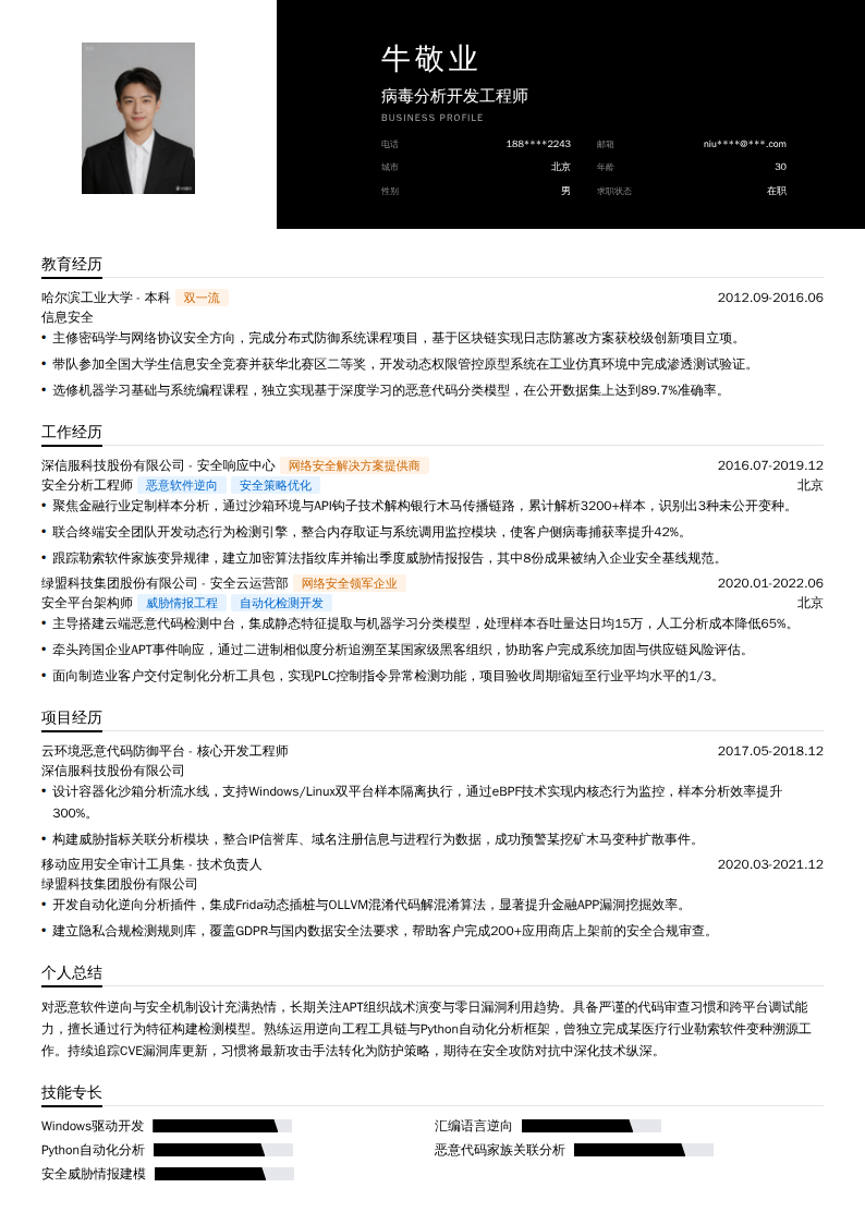 病毒分析开发工程师简历模板