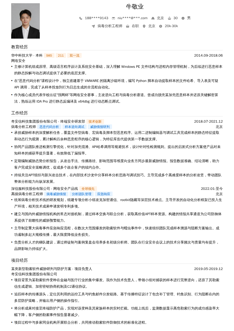 病毒分析工程师简历模板