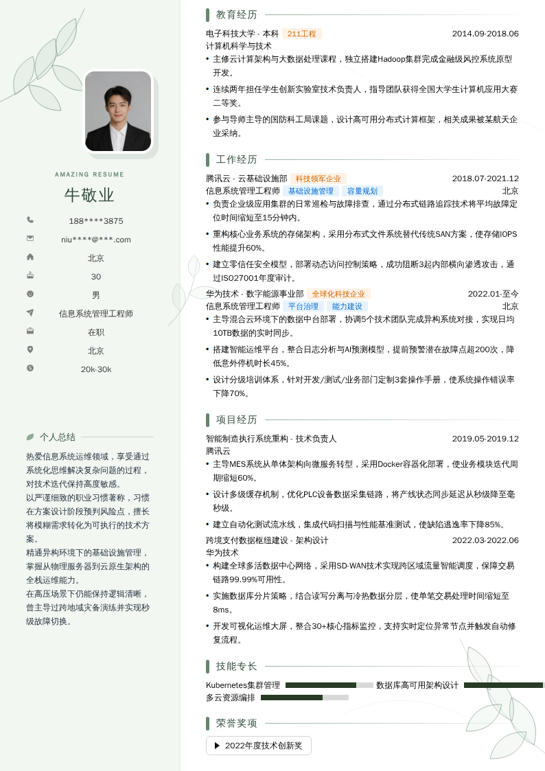 信息系统管理工程师简历模板