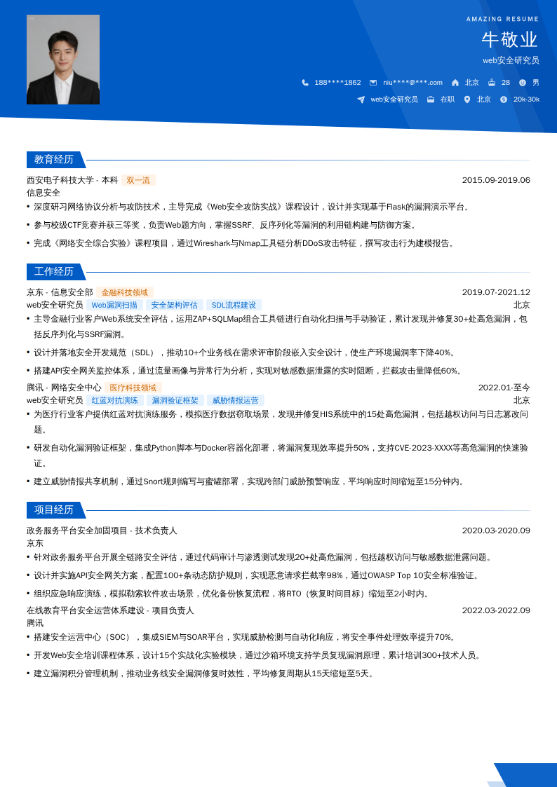web安全研究员简历模板