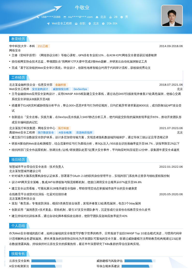 Web安全工程师简历模板