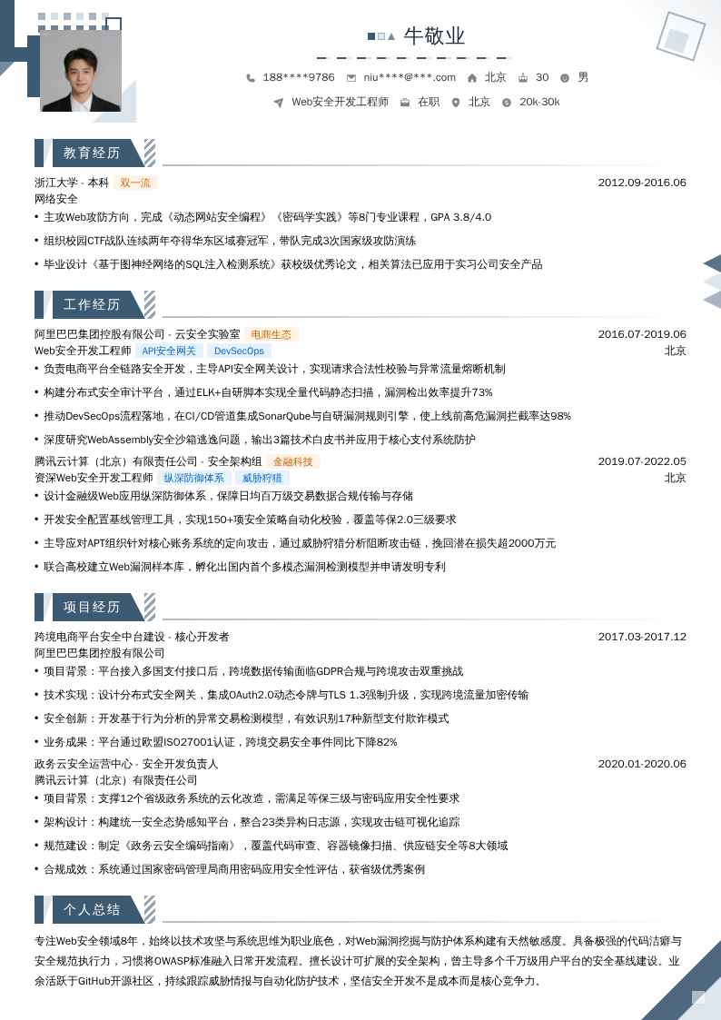 Web安全开发工程师简历模板