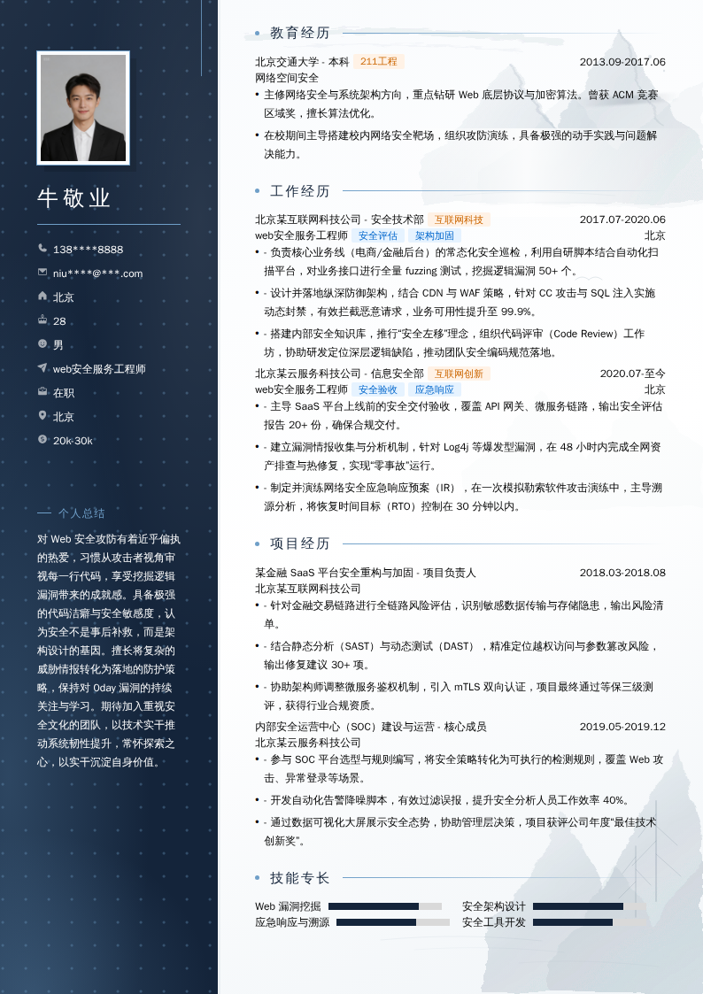 web安全服务工程师简历模板