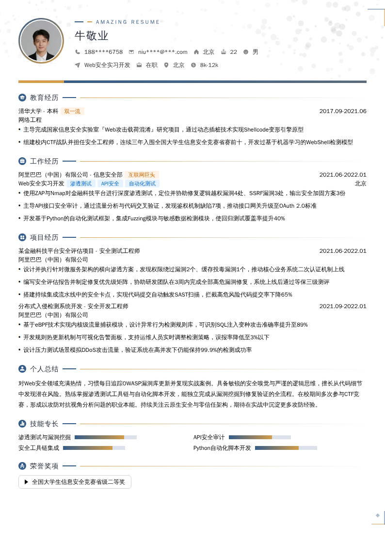 Web安全实习开发简历模板