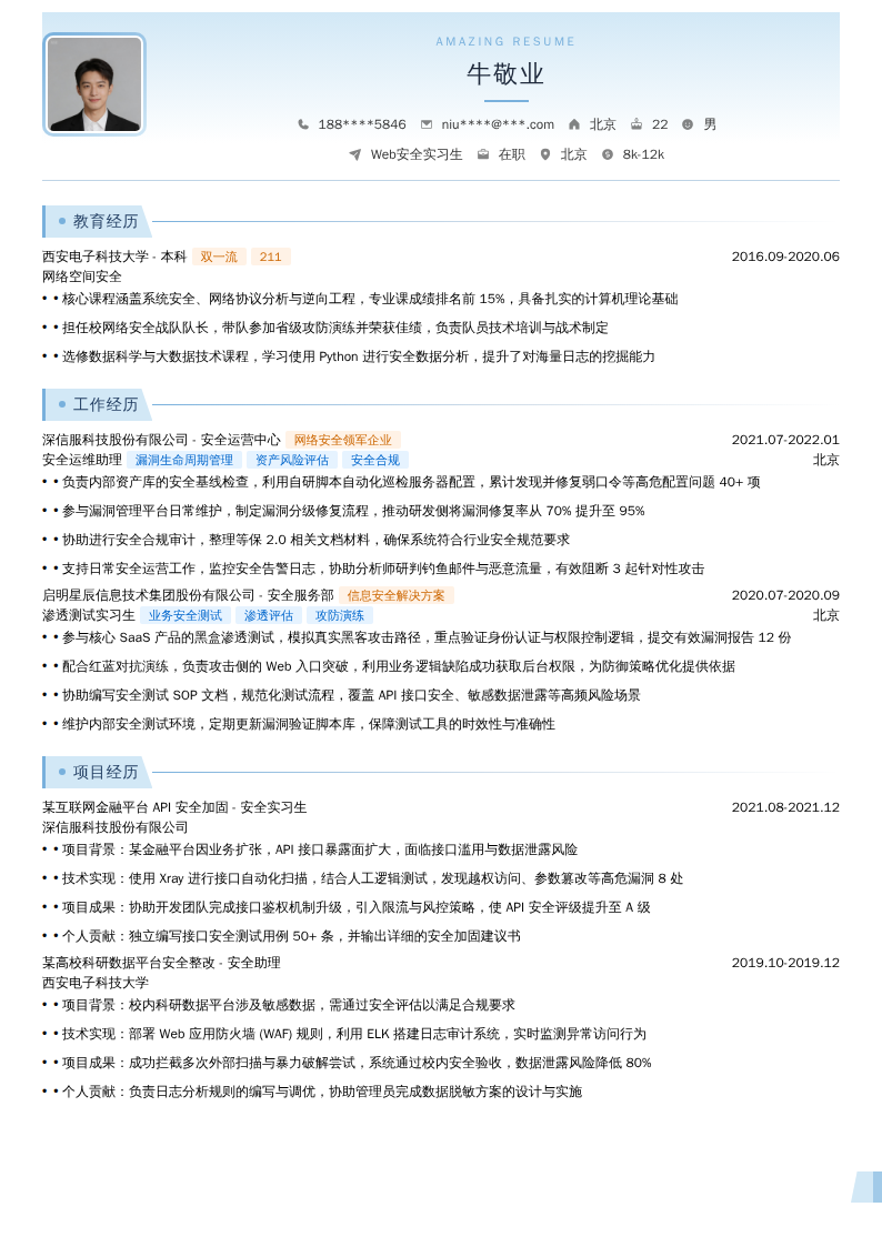 Web安全实习生简历模板
